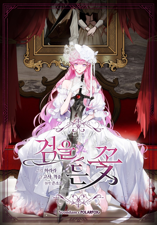 Цветок, держащий меч