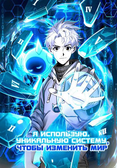 Постер Я использую уникальную систему, чтобы изменить мир