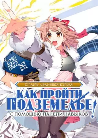 Стать Авантюристом! ~ Как пройти подземелье с помощью панели навыков ~