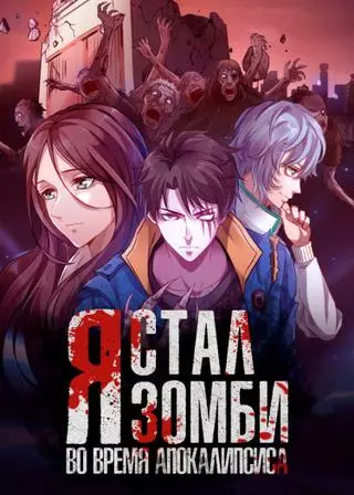 Я стал зомби во время апокалипсиса!