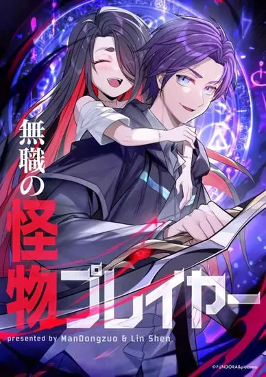 Постер Безработный игрок-монстр