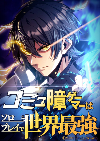 Сильнейший одиночка в мире