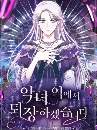 Я оставлю роль злодейки