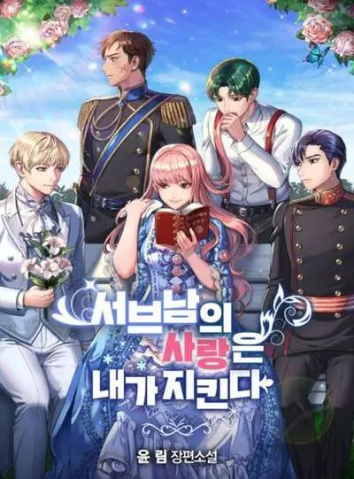 Постер Я буду защищать любовь 2-го главного героя