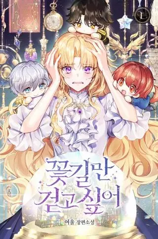 Я пойду лишь по цветочной тропе (Пре-сериализация)