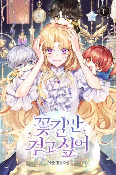 Постер Я пойду лишь по цветочной тропе (Пре-сериализация)