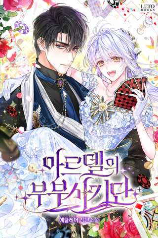 Мошенничество пары Ардель