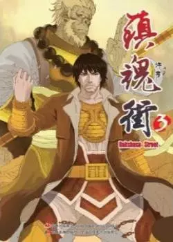 Постер Улица Демонов