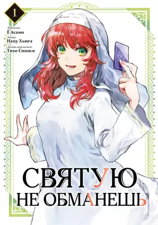 Святую не обманешь