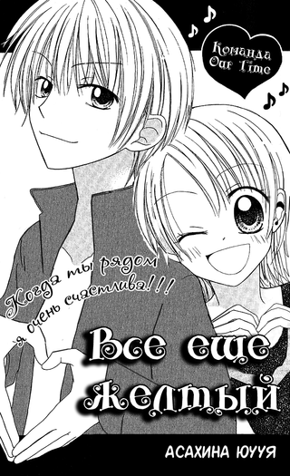 Все еще желтый