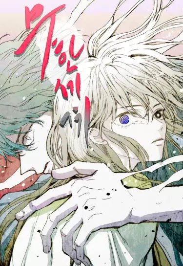 Постер Бесконечный Мир