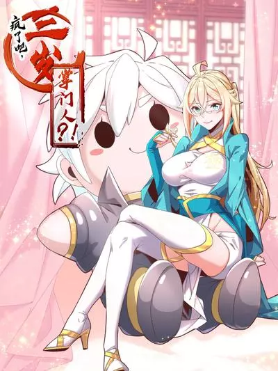 Постер Сумасшедший, трехлетний Мастер Секты?!