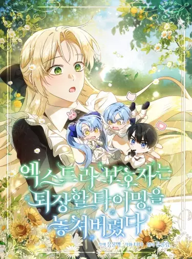 Постер Второстепенная героиня упустила шанс, чтобы сбежать