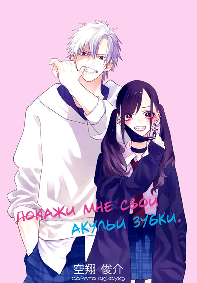 Постер Покажи мне свои акульи зубки