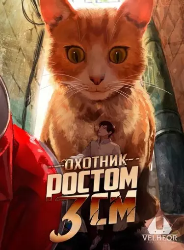 Постер Охотник ростом 3 см