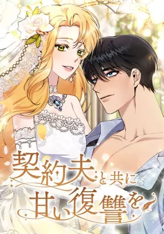 Сделка с мужем по контракту