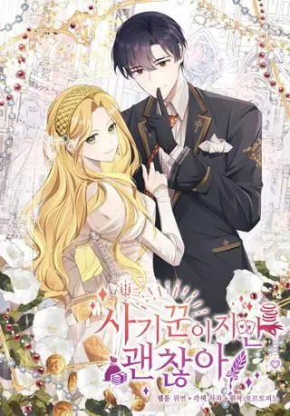 Я мошенница, но всё в порядке