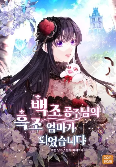 Постер Чёрный лебедь, ставшая матерью принцессы-лебедя