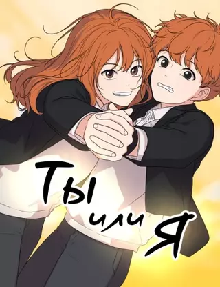 Ты или я