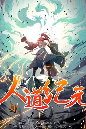 Постер Эпоха Культивации