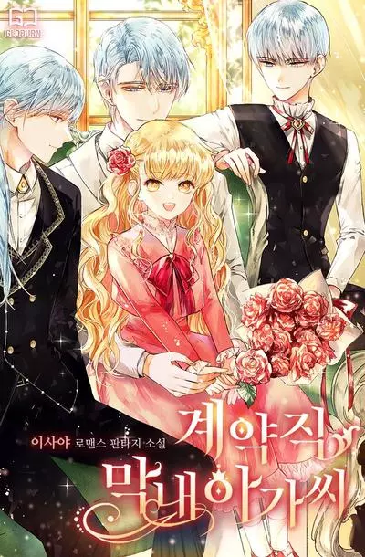 Постер Мой контракт как младшей дочери