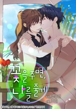 Подари мне цветок и я отдам всю себя