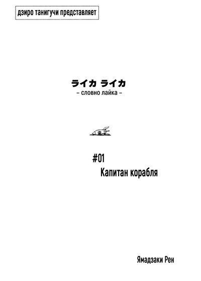 Постер Словно Лайка