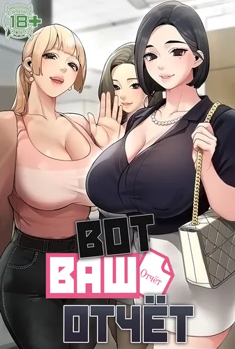 Постер Вот ваш отчёт