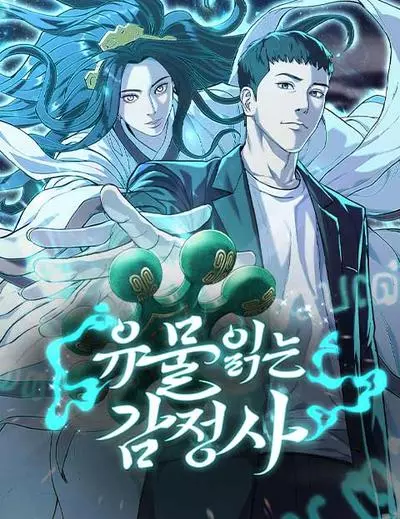 Постер Оценщик читающий артефакты