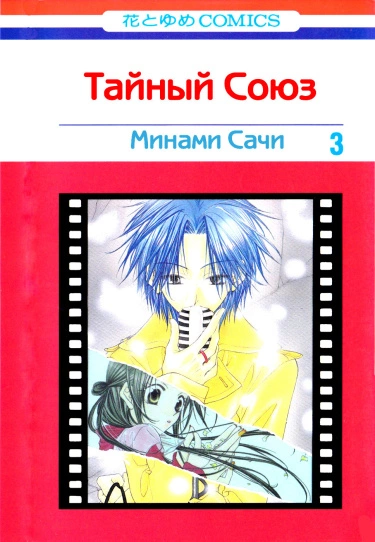 Постер Тайный союз