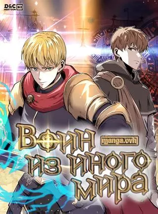 Воин из иного мира