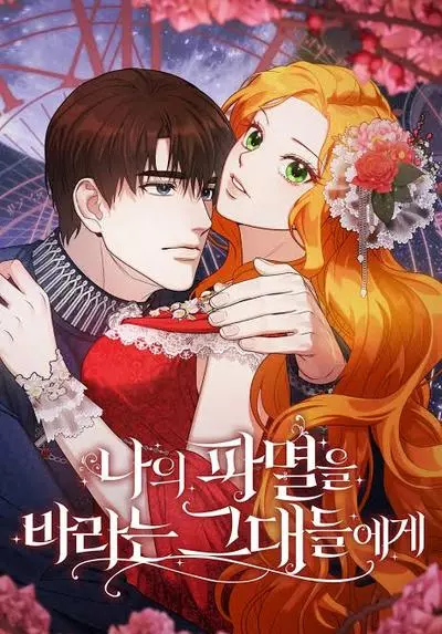 Постер Тем, кто хочет меня уничтожить