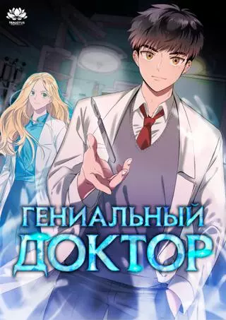 Гениальный доктор Ли Му Чжин