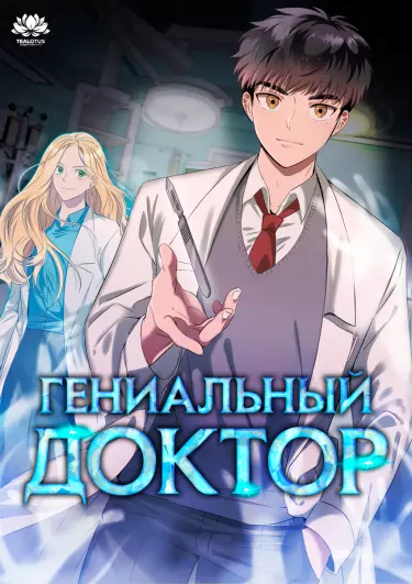 Постер Гениальный доктор Ли Му Чжин