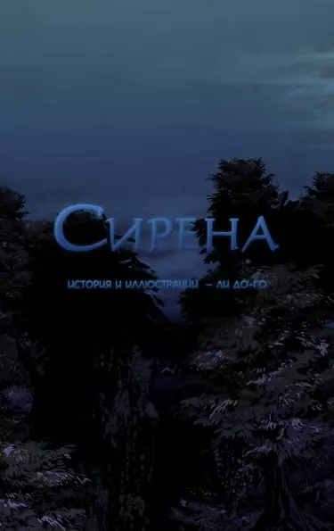 Постер Сирена