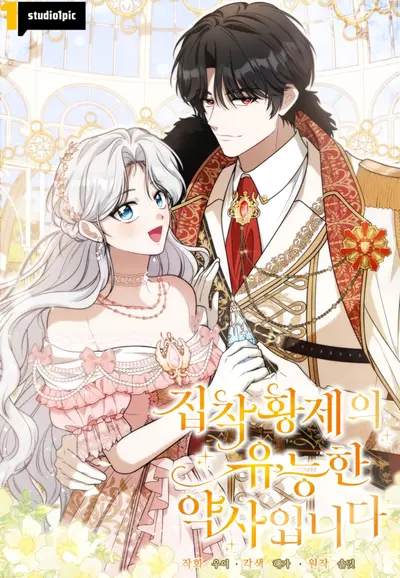 Постер Я великий целитель, но император одержим мною