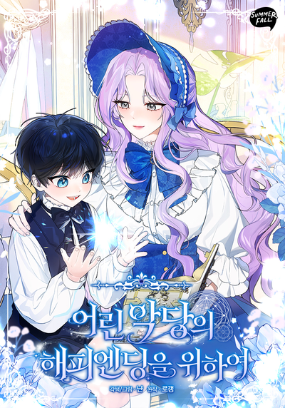 Постер Ради счастливой концовки для молодого злодея