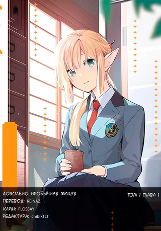 Довольно необычная Мицуя