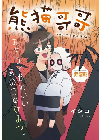 Постер Братец Панда