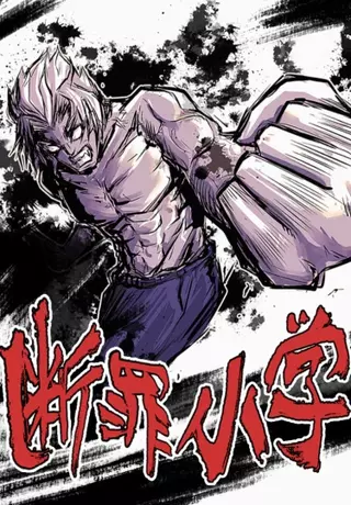 Начальная школа Правосудия