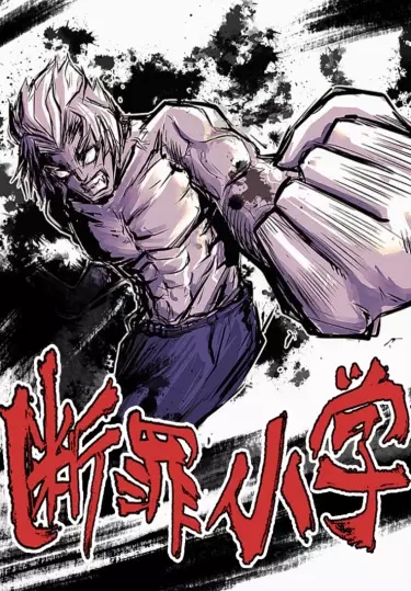 Начальная школа Правосудия