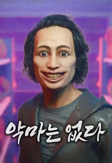 Постер Дьявола нет