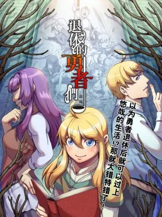 Герои в отставке