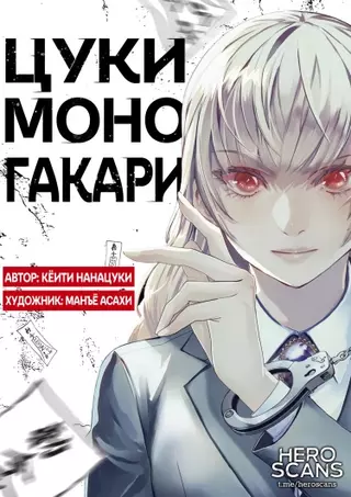 Цукимоногакари (Заклинатели)