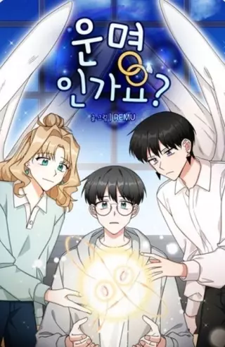 Это судьба?