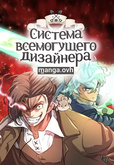 Постер Система всемогущего дизайнера