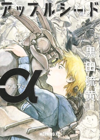 Яблочное зёрнышко: Проект «Альфа»