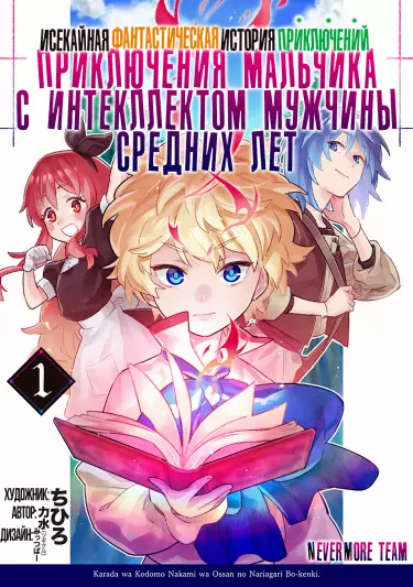 Постер Приключение мальчика с интеллектом мужчины средних лет