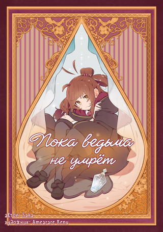 Пока ведьма не умрёт