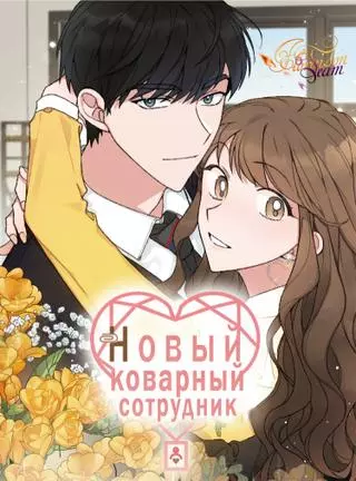 Новый коварный сотрудник